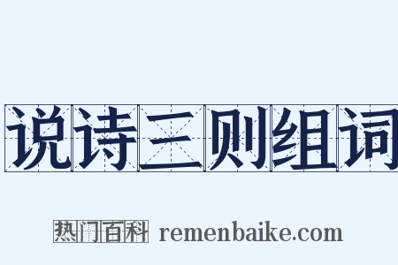 说诗三则组词是什么意思的图片